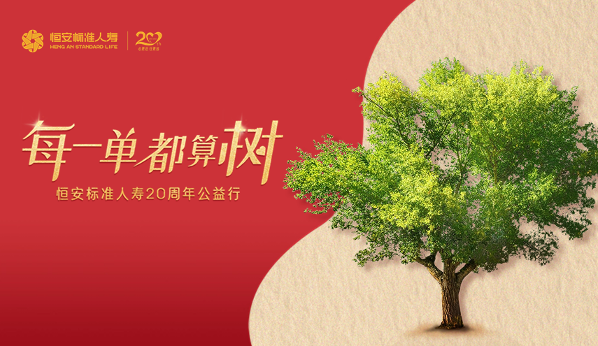 20周年公益出新，HASL喊你來(lái)算“樹(shù)”！