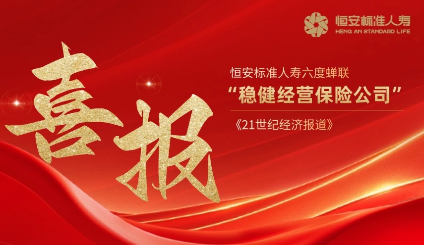 六度蟬聯(lián)！恒安標準人壽再獲“穩健經(jīng)營(yíng)保險公司”獎項