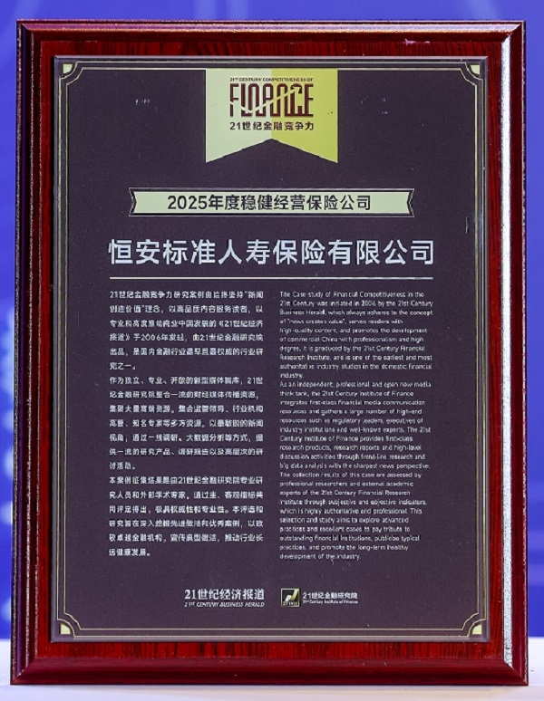 2020年-2025年，連續6年獲“年度穩健經(jīng)營(yíng)保險公司”稱(chēng)號