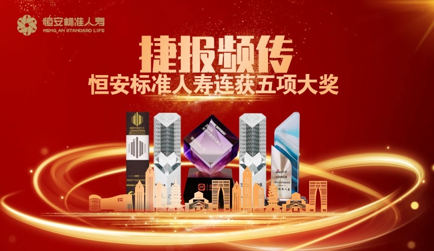 捷報頻傳！恒安標準人壽榮獲五項大獎！