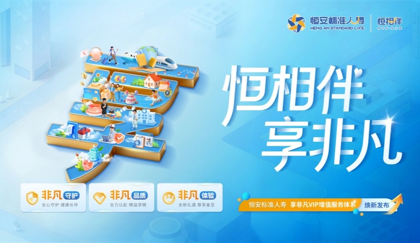 恒安標準人壽享非凡VIP增值服務(wù)體系煥新發(fā)布！